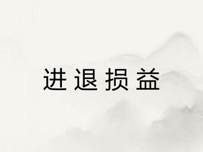 进退损益