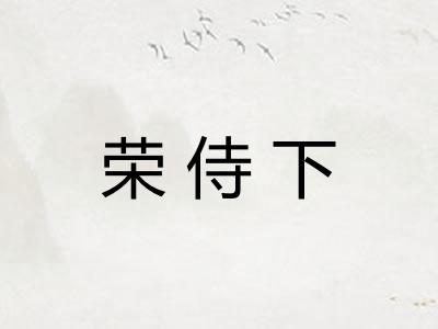 荣侍下 荣侍下