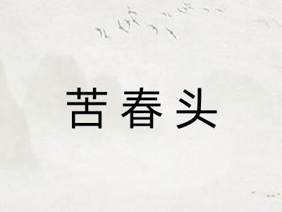 苦春头 苦春头