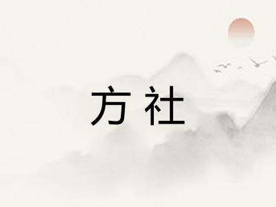 方社