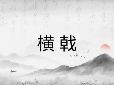 横戟