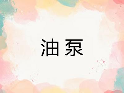 油泵