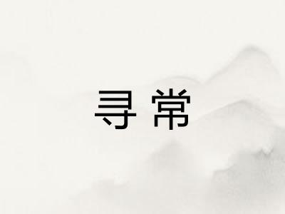 寻常