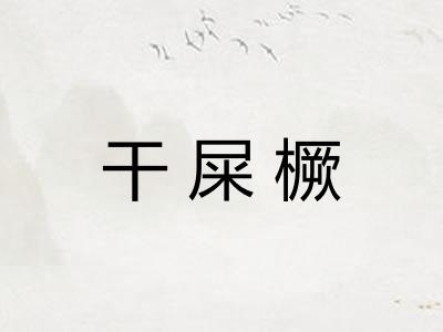 干屎橛 干屎橛