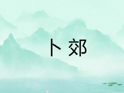 卜郊