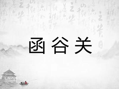 函谷关