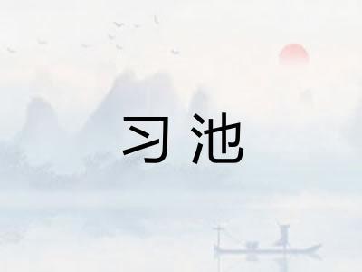 习池