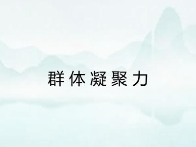 群体凝聚力