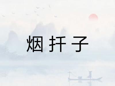 烟扦子 烟扦子