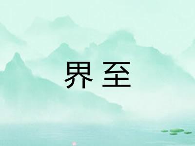界至