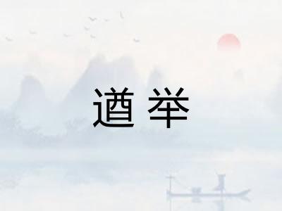 遒举 遒举