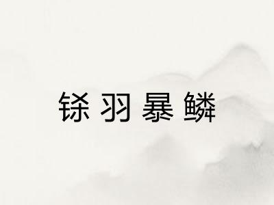 铩羽暴鳞