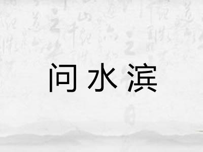问水滨 问水滨