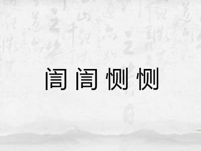 訚訚恻恻