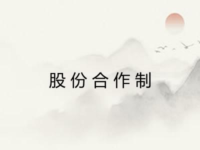 股份合作制