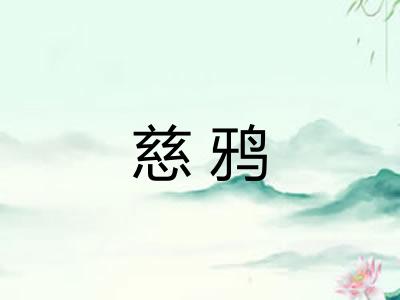 慈鸦