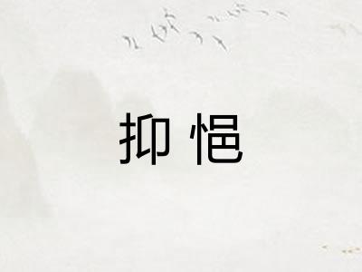 抑悒