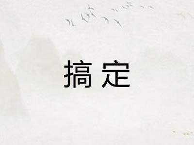 搞定