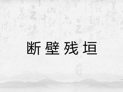 断壁残垣