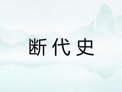 断代史 断代史