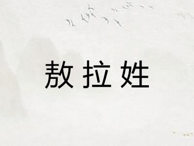 敖拉姓