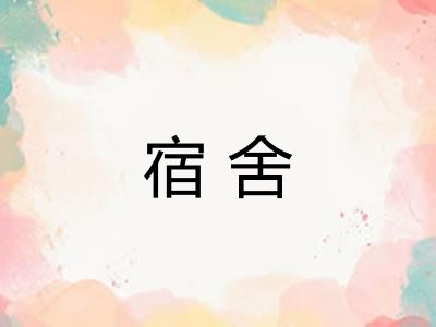 宿舍 宿舍