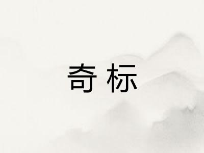 奇标