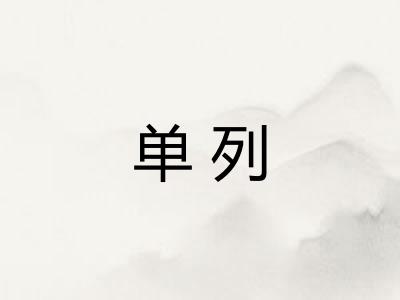 单列 单列