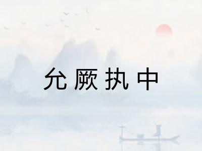 允厥执中