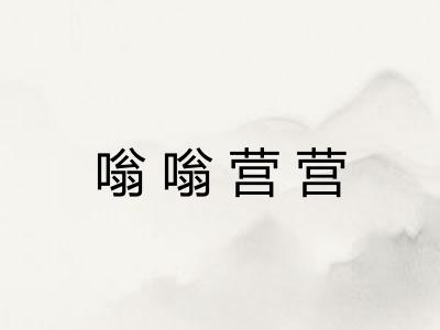 嗡嗡营营