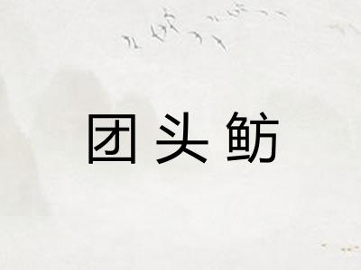 团头鲂 团头鲂