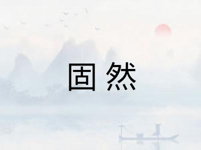 固然