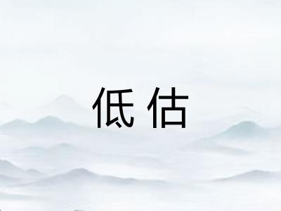 低估