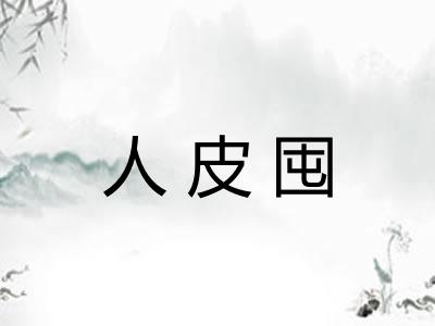 人皮囤 人皮囤