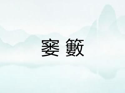 窭籔