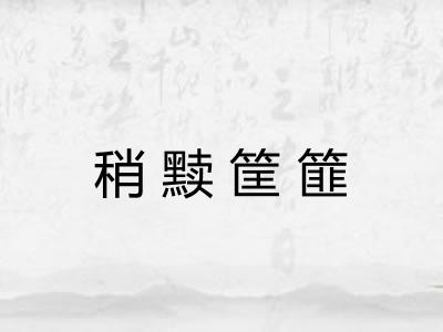 稍黩筐篚