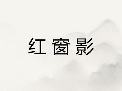 红窗影