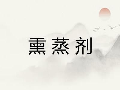 熏蒸剂