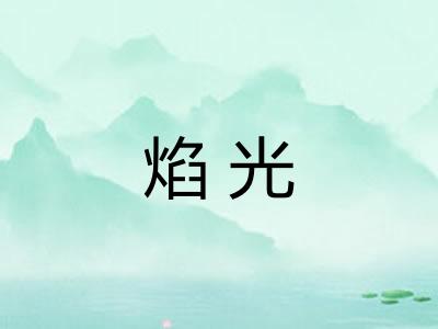 焰光