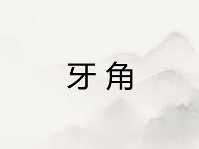 牙角
