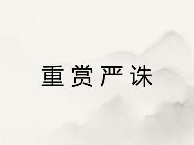 重赏严诛