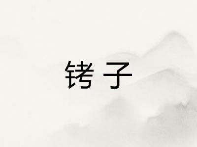 铐子