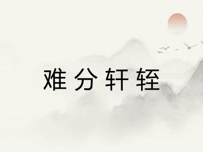难分轩轾