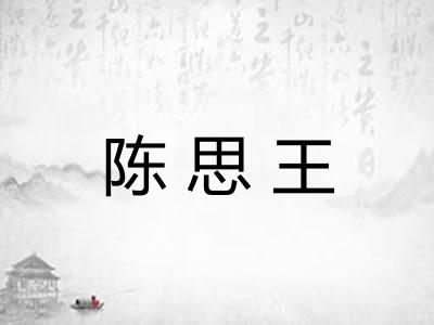陈思王 陈思王