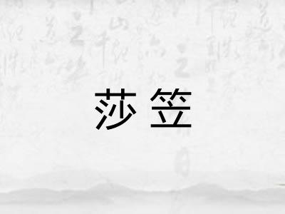 莎笠