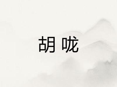 胡咙 胡咙