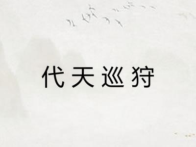 代天巡狩