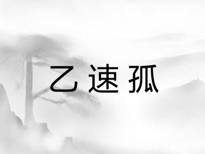 乙速孤