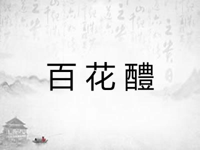 百花醴