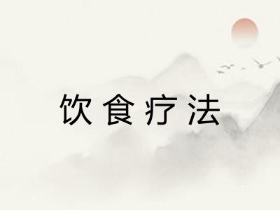 饮食疗法